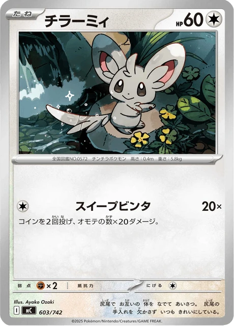 チラーミィ 603/742
