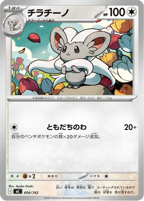 チラチーノ 604/742