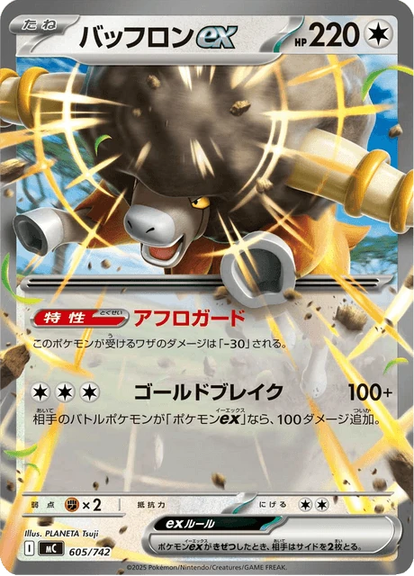 バッフロンex 605/742