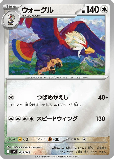 ウォーグル 607/742