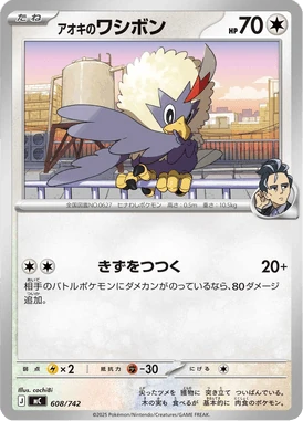 アオキのワシボン