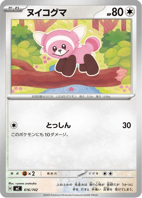 ヌイコグマ 616/742