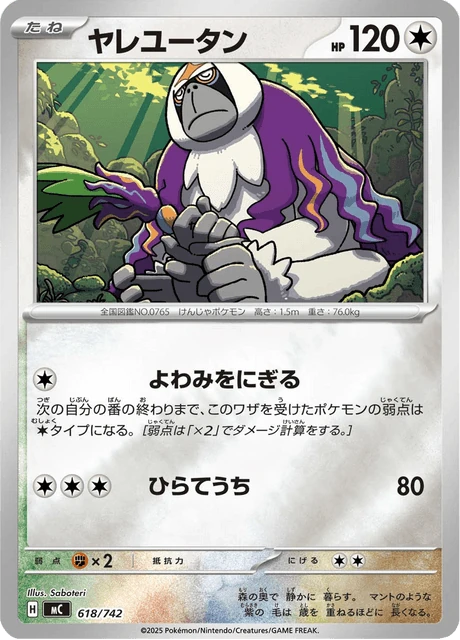 ヤレユータン 618/742