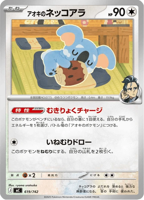 アオキのネッコアラ 619/742