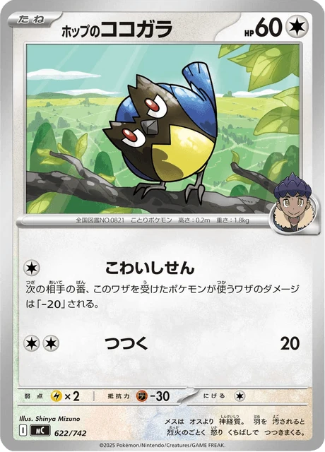 ホップのココガラ 622/742