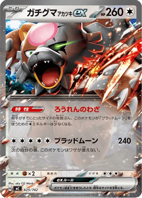 ガチグマ アカツキex 625/742