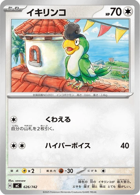イキリンコ 626/742