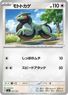モトトカゲ