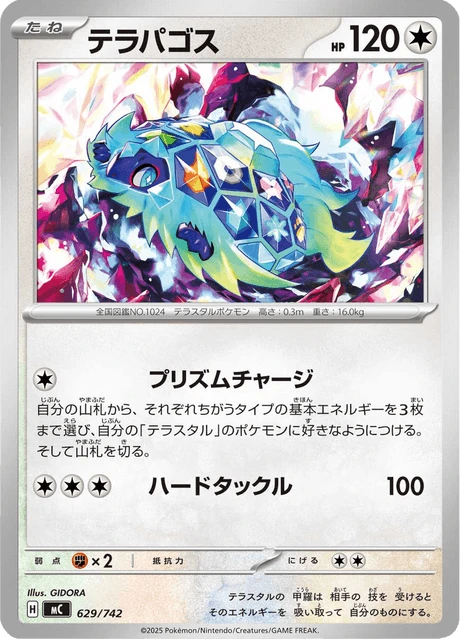 テラパゴス 629/742