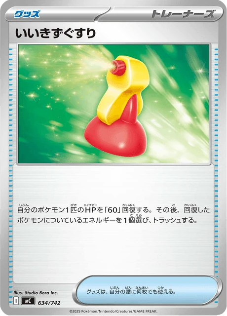 いいきずぐすり 634/742