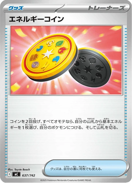 エネルギーコイン 637/742