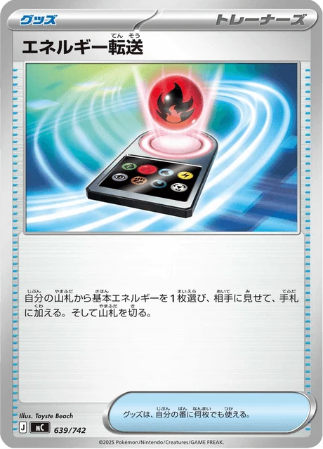 エネルギー転送 639/742