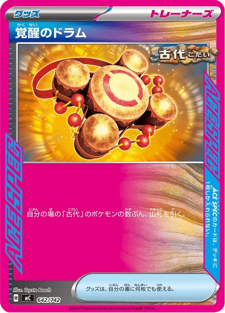 覚醒のドラム 642/742