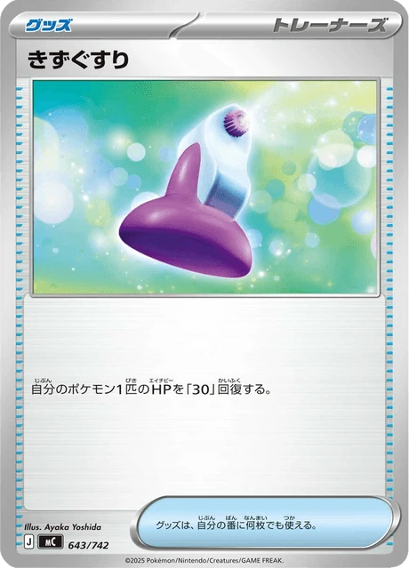 きずぐすり 643/742