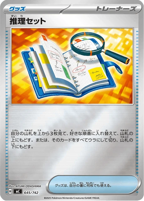 推理セット 645/742