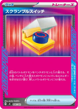 スクランブルスイッチ