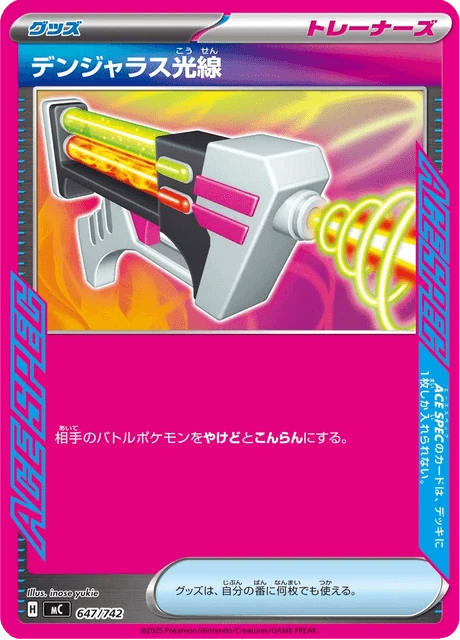 デンジャラス光線 647/742