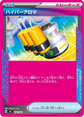ハイパーアロマ