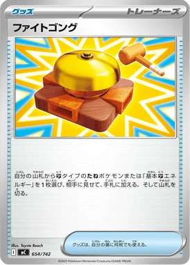 ファイトゴング