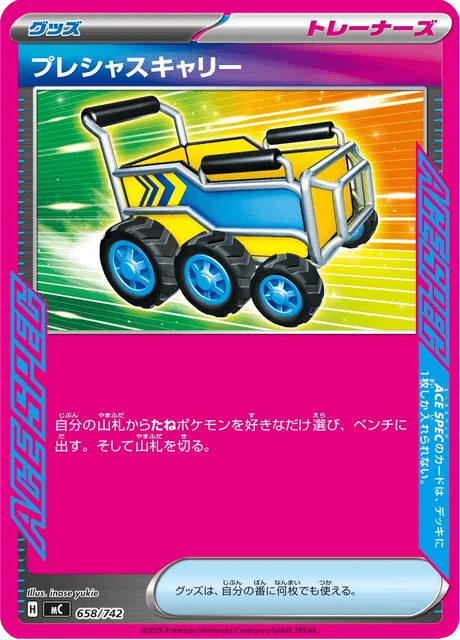 プレシャスキャリー 658/742