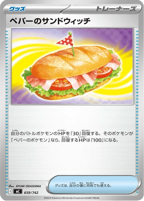 ペパーのサンドウィッチ 659/742