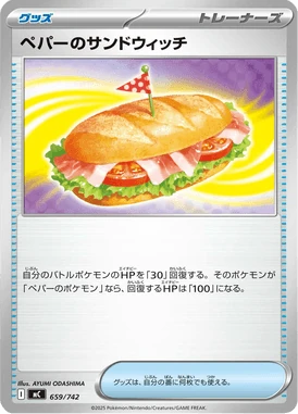 ペパーのサンドウィッチ