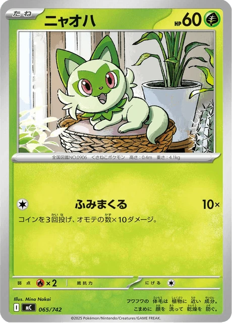 ニャオハ 065/742