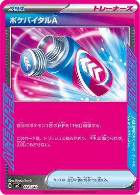 ポケバイタルA