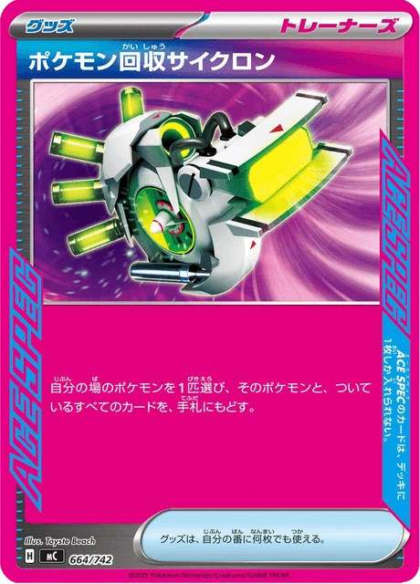ポケモン回収サイクロン 664/742