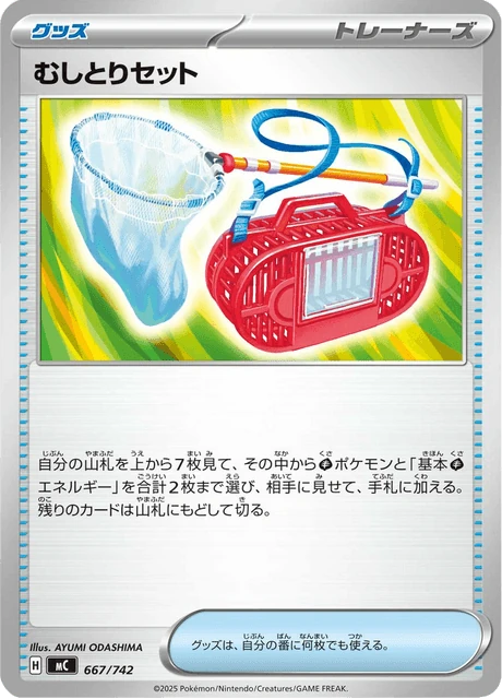 むしとりセット 667/742