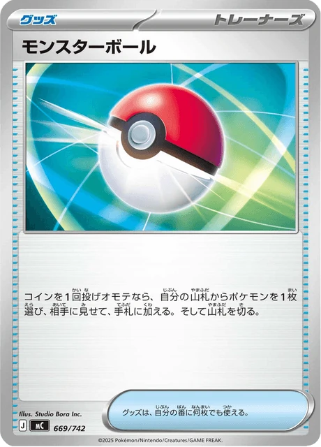 モンスターボール 669/742
