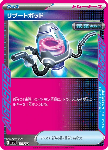 リブートポッド 671/742