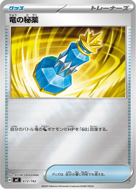竜の秘薬 672/742
