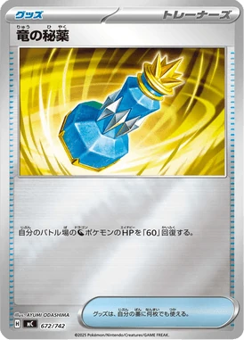 竜の秘薬