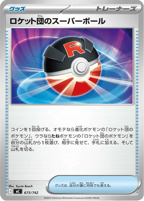 ロケット団のスーパーボール 673/742