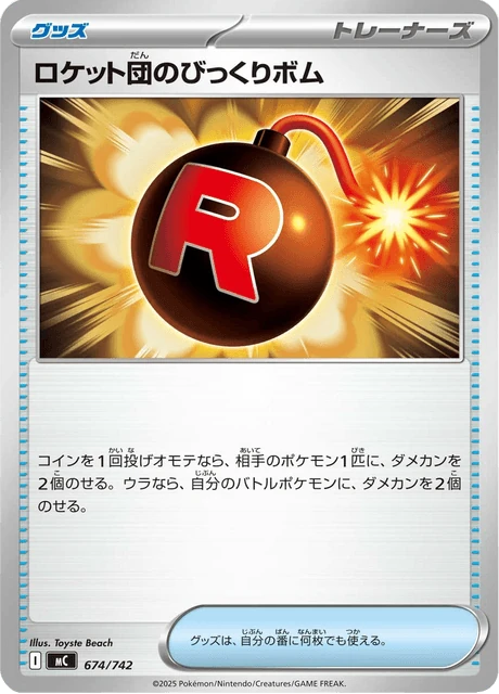 ロケット団のびっくりボム 674/742