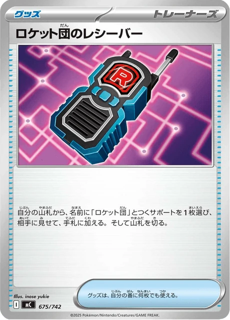 ロケット団のレシーバー 675/742