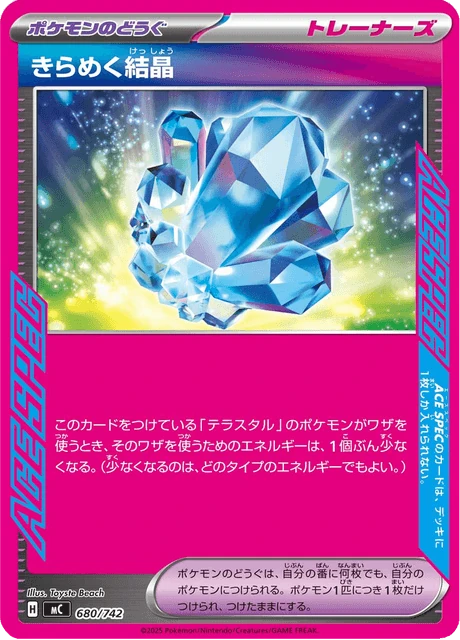 きらめく結晶 680/742