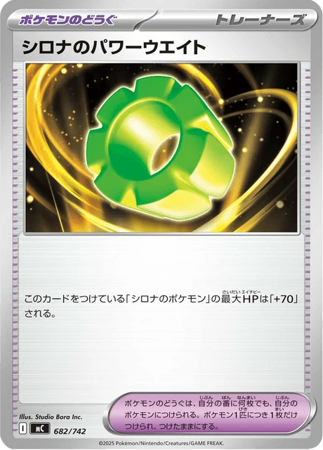 シロナのパワーウエイト 682/742