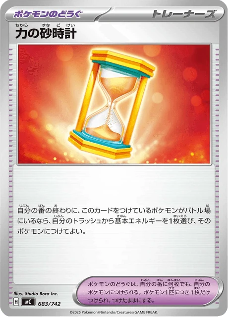 力の砂時計 683/742