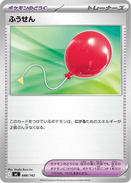 ふうせん 688/742