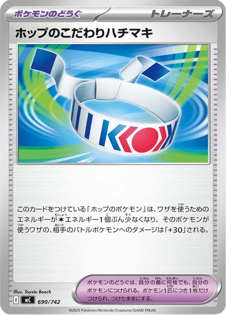 ホップのこだわりハチマキ 690/742