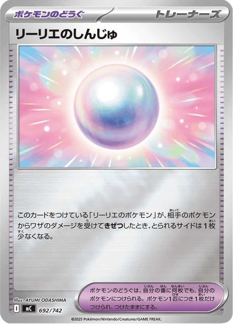 リーリエのしんじゅ 692/742
