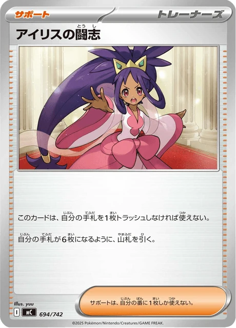 アイリスの闘志 694/742