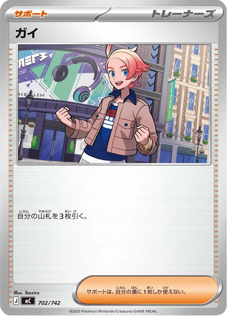ガイ 702/742