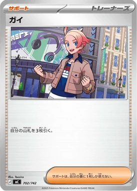 ガイ