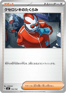 クセロシキのたくらみ