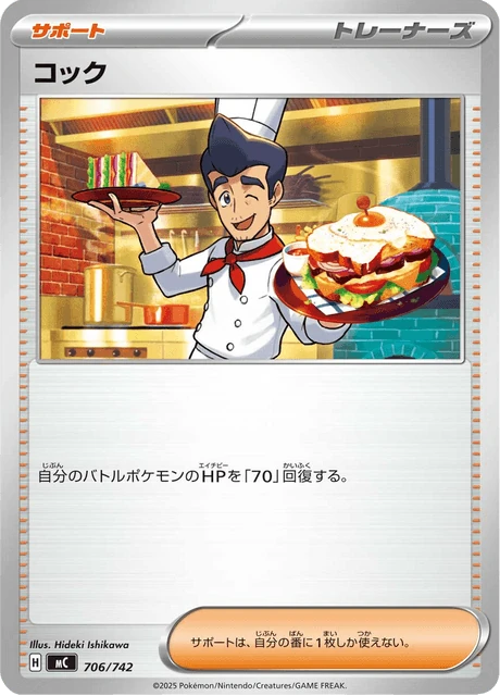 コック 706/742