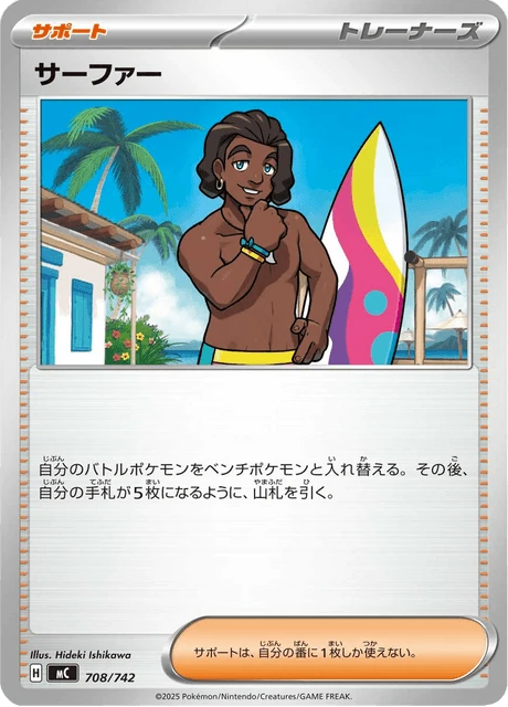 サーファー 708/742