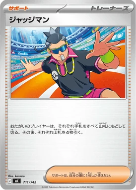 ジャッジマン